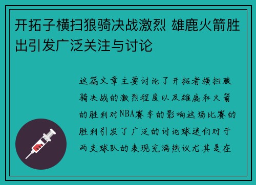 开拓子横扫狼骑决战激烈 雄鹿火箭胜出引发广泛关注与讨论
