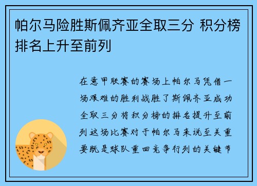 帕尔马险胜斯佩齐亚全取三分 积分榜排名上升至前列