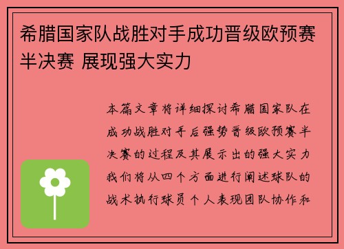 希腊国家队战胜对手成功晋级欧预赛半决赛 展现强大实力