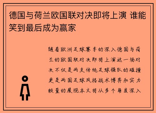 德国与荷兰欧国联对决即将上演 谁能笑到最后成为赢家