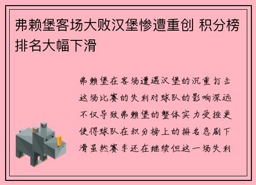 弗赖堡客场大败汉堡惨遭重创 积分榜排名大幅下滑