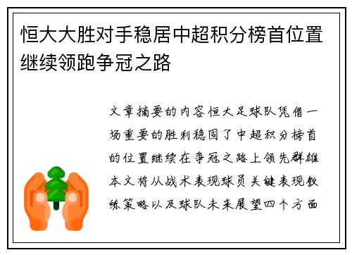 恒大大胜对手稳居中超积分榜首位置继续领跑争冠之路