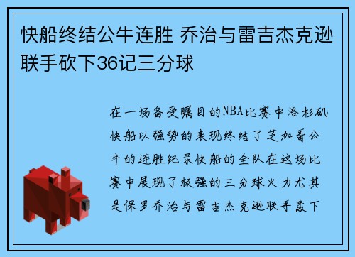 快船终结公牛连胜 乔治与雷吉杰克逊联手砍下36记三分球