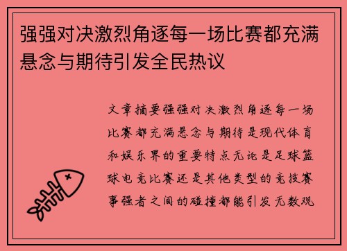 强强对决激烈角逐每一场比赛都充满悬念与期待引发全民热议