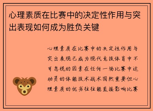 心理素质在比赛中的决定性作用与突出表现如何成为胜负关键