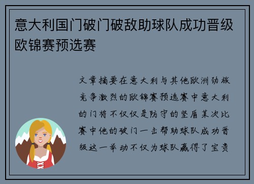 意大利国门破门破敌助球队成功晋级欧锦赛预选赛