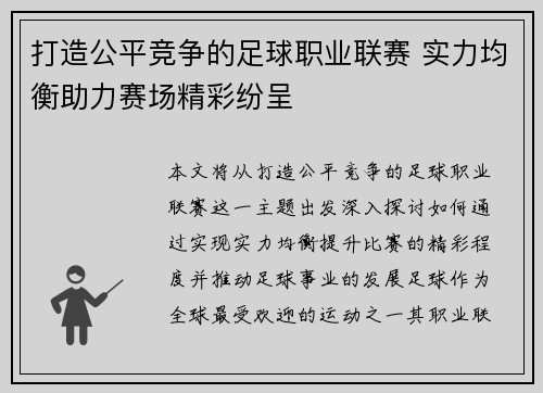 打造公平竞争的足球职业联赛 实力均衡助力赛场精彩纷呈