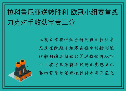 拉科鲁尼亚逆转胜利 欧冠小组赛首战力克对手收获宝贵三分