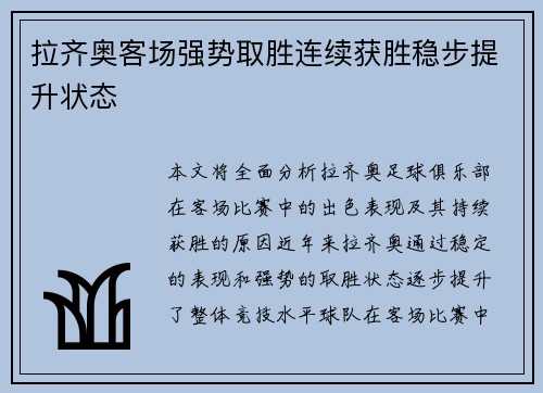 拉齐奥客场强势取胜连续获胜稳步提升状态