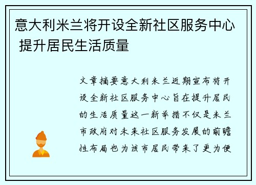 意大利米兰将开设全新社区服务中心 提升居民生活质量