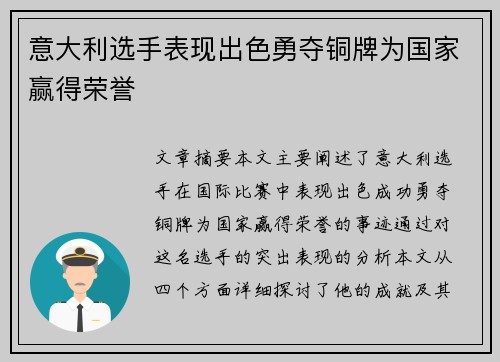 意大利选手表现出色勇夺铜牌为国家赢得荣誉