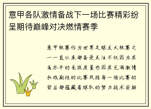 意甲各队激情备战下一场比赛精彩纷呈期待巅峰对决燃情赛季