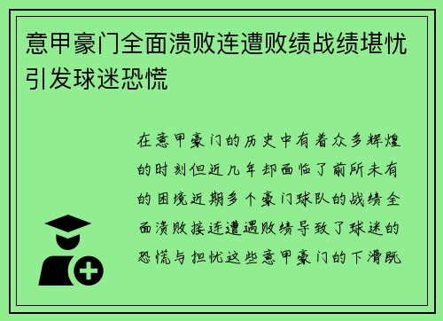 意甲豪门全面溃败连遭败绩战绩堪忧引发球迷恐慌