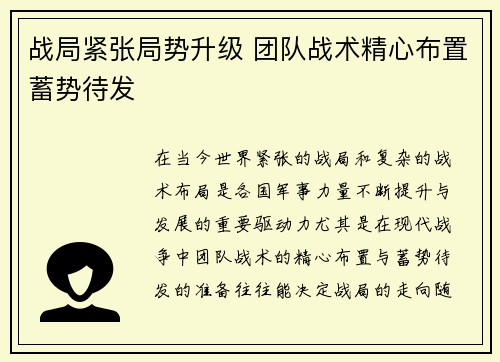 战局紧张局势升级 团队战术精心布置蓄势待发