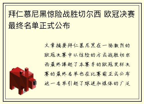 拜仁慕尼黑惊险战胜切尔西 欧冠决赛最终名单正式公布