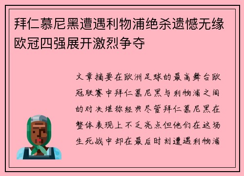 拜仁慕尼黑遭遇利物浦绝杀遗憾无缘欧冠四强展开激烈争夺