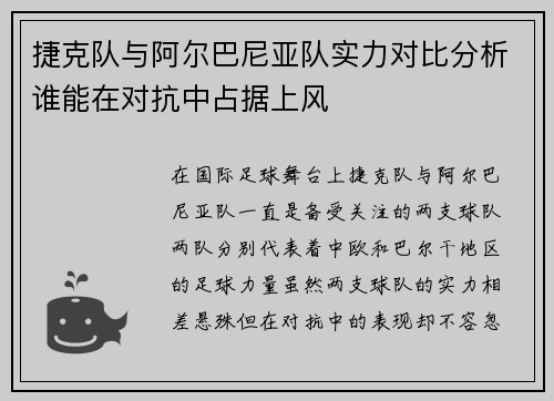 捷克队与阿尔巴尼亚队实力对比分析谁能在对抗中占据上风
