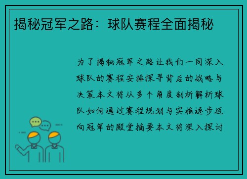 揭秘冠军之路：球队赛程全面揭秘