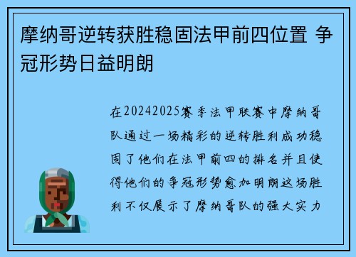 摩纳哥逆转获胜稳固法甲前四位置 争冠形势日益明朗