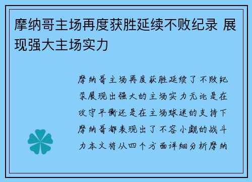 摩纳哥主场再度获胜延续不败纪录 展现强大主场实力
