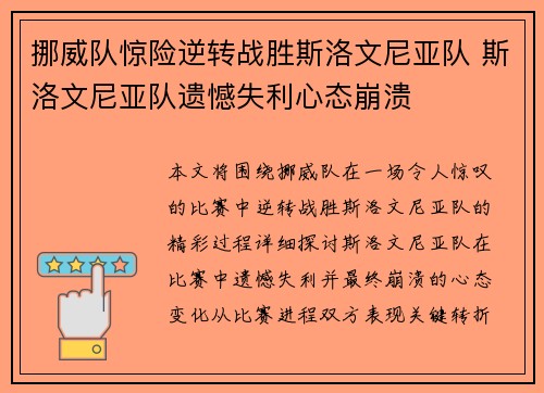 挪威队惊险逆转战胜斯洛文尼亚队 斯洛文尼亚队遗憾失利心态崩溃