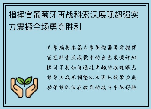 指挥官葡萄牙再战科索沃展现超强实力震撼全场勇夺胜利