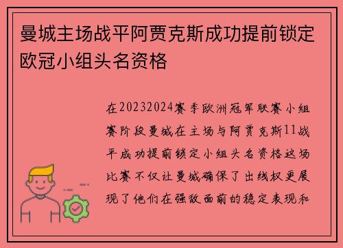 曼城主场战平阿贾克斯成功提前锁定欧冠小组头名资格
