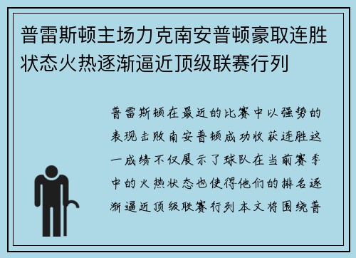 普雷斯顿主场力克南安普顿豪取连胜状态火热逐渐逼近顶级联赛行列