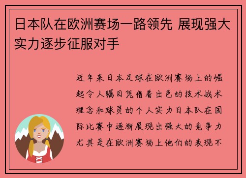 日本队在欧洲赛场一路领先 展现强大实力逐步征服对手