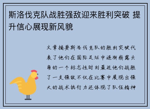 斯洛伐克队战胜强敌迎来胜利突破 提升信心展现新风貌