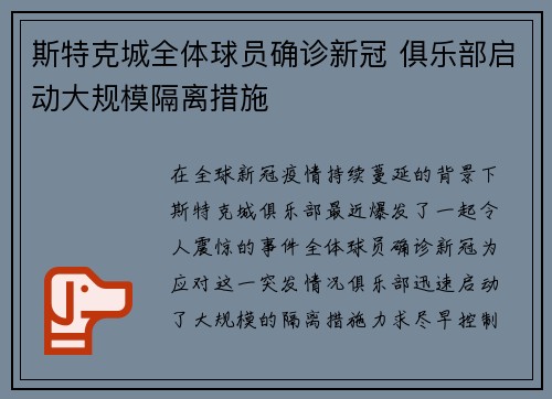 斯特克城全体球员确诊新冠 俱乐部启动大规模隔离措施
