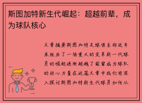 斯图加特新生代崛起：超越前辈，成为球队核心