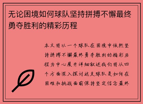 无论困境如何球队坚持拼搏不懈最终勇夺胜利的精彩历程