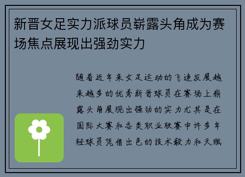 新晋女足实力派球员崭露头角成为赛场焦点展现出强劲实力
