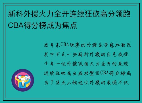 新科外援火力全开连续狂砍高分领跑CBA得分榜成为焦点