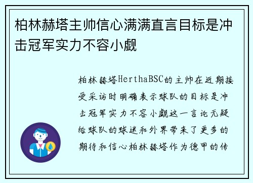 柏林赫塔主帅信心满满直言目标是冲击冠军实力不容小觑