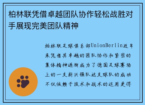 柏林联凭借卓越团队协作轻松战胜对手展现完美团队精神