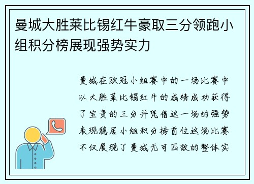 曼城大胜莱比锡红牛豪取三分领跑小组积分榜展现强势实力