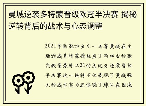 曼城逆袭多特蒙晋级欧冠半决赛 揭秘逆转背后的战术与心态调整