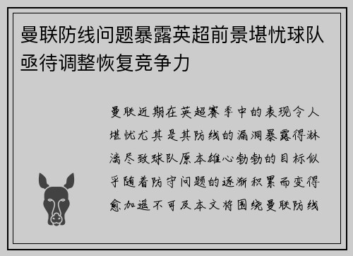 曼联防线问题暴露英超前景堪忧球队亟待调整恢复竞争力
