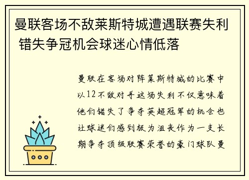 曼联客场不敌莱斯特城遭遇联赛失利 错失争冠机会球迷心情低落