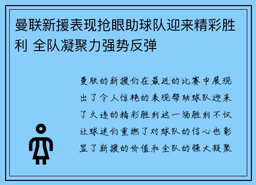 曼联新援表现抢眼助球队迎来精彩胜利 全队凝聚力强势反弹