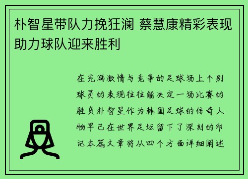 朴智星带队力挽狂澜 蔡慧康精彩表现助力球队迎来胜利