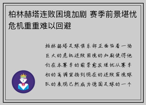 柏林赫塔连败困境加剧 赛季前景堪忧危机重重难以回避
