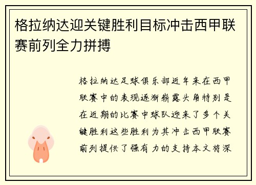 格拉纳达迎关键胜利目标冲击西甲联赛前列全力拼搏