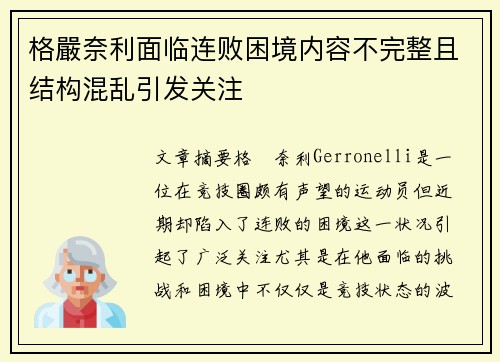格嚴奈利面临连败困境内容不完整且结构混乱引发关注