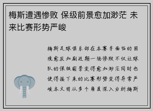 梅斯遭遇惨败 保级前景愈加渺茫 未来比赛形势严峻