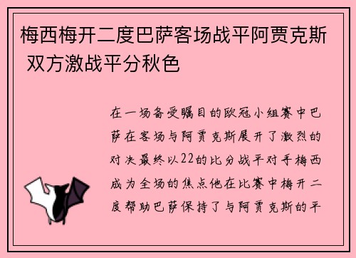 梅西梅开二度巴萨客场战平阿贾克斯 双方激战平分秋色