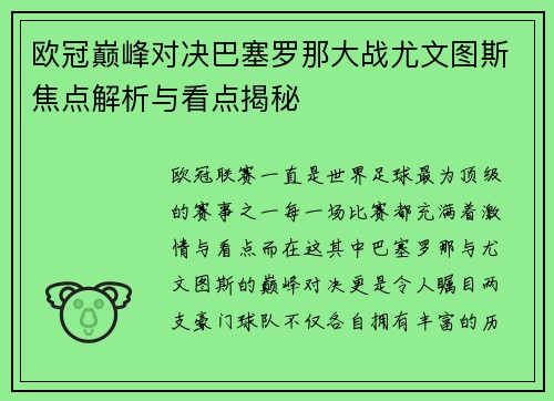 欧冠巅峰对决巴塞罗那大战尤文图斯焦点解析与看点揭秘