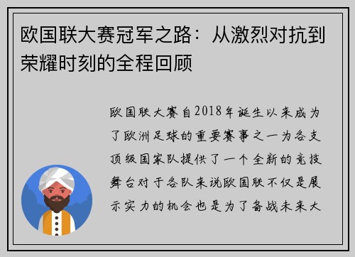 欧国联大赛冠军之路：从激烈对抗到荣耀时刻的全程回顾